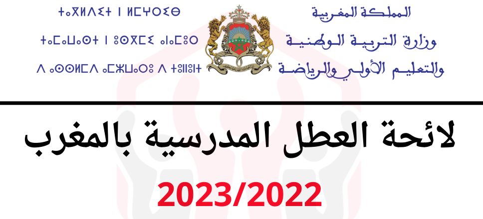 موعد العطل المدرسية 2023/2022 - العطل المدرسية 2022/2023 بالمغرب -  رزنامة العطل المدرسية 2022